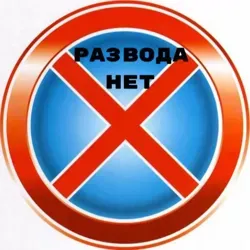 РАЗВОДА НЕТ