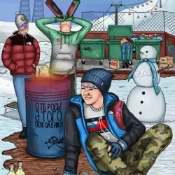 Отбросы этого поколения