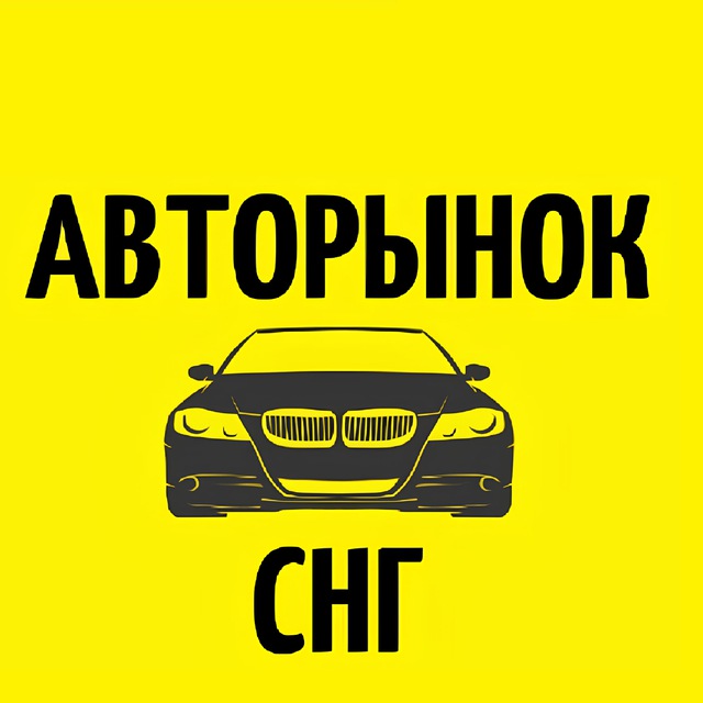 Авторынок СНГ