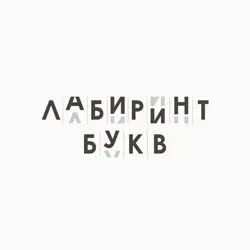 Лабиринт Букв 🚪