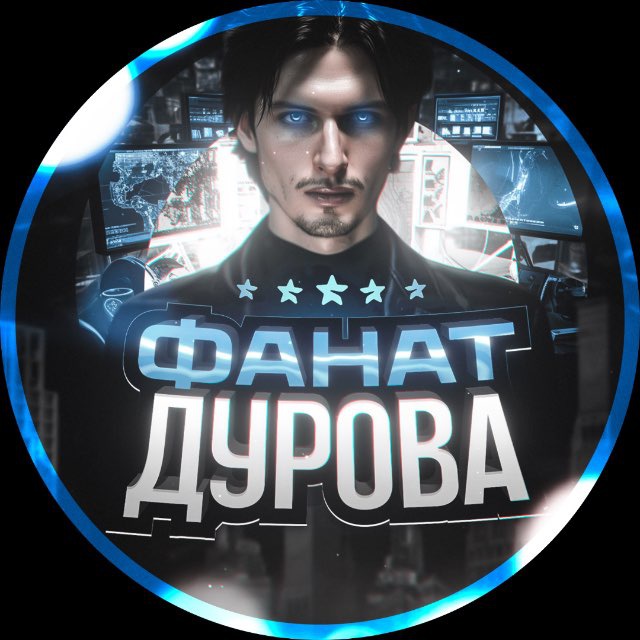 Фанат Дурова