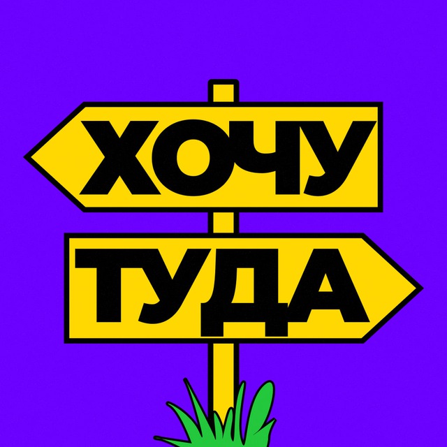 Хочу туда