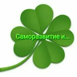 Саморазвитие и ....