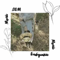 Дом моей бабушки