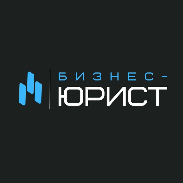 Бизнес-юрист