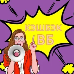 Кэшбэк за отзыв на Маркетплейсах 🌺 Wildberries, Ozon, Яндекс Маркет