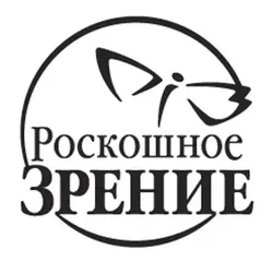 Роскошное зрение