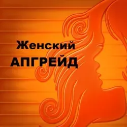 Женский Апгрейд💯