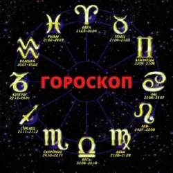 Гороскоп на каждый день