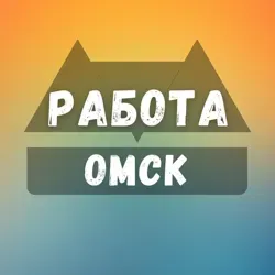 Вакансии в Омске