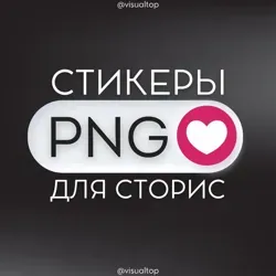 СТИКЕРЫ PNG ДЛЯ СТОРИС