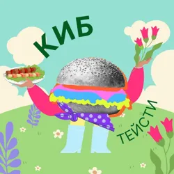 КИБ ТЕЙСТИ