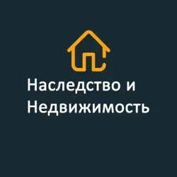 Наследство и недвижимость