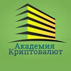 Академия Криптовалют