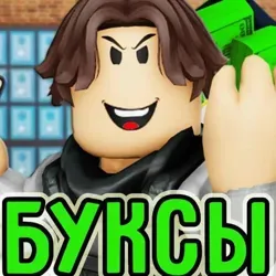 Раздача робуксов раздачи скачать