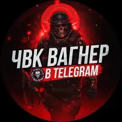 ЧВК ВАГНЕР в Telegram