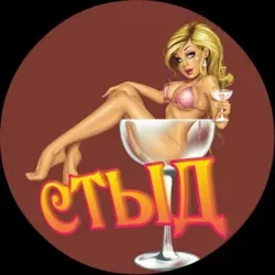 СТЫД