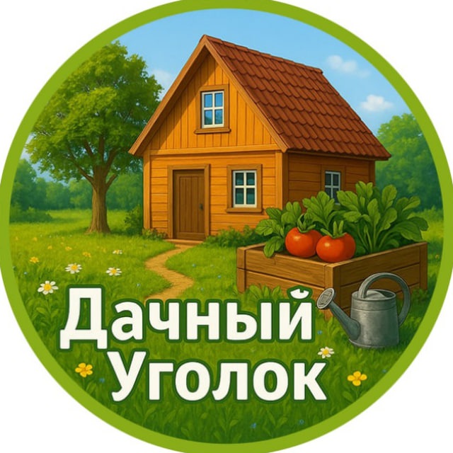 Дачный Уголок 🏡
