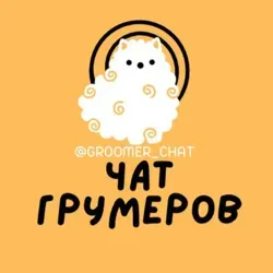 №1 ЧАТ ГРУМЕРОВ