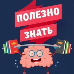 Полезно знать