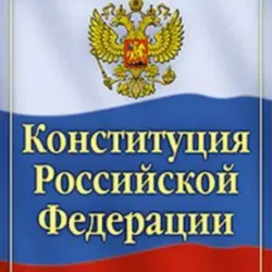 Конституция РФ