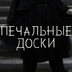 Печальные доски