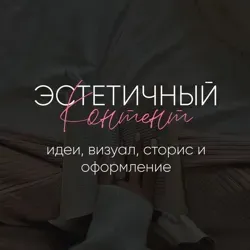 Эстетичный контент, Сторис, Reels | Сабина