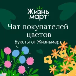 Букеты от Жизньмарт. Сервис доставки цветов