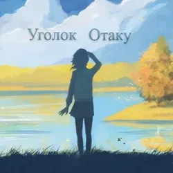 Уголок Отаку