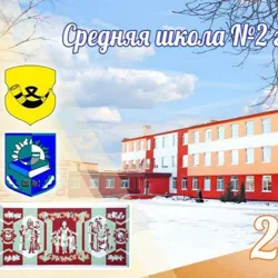  "Средняя школа № 2 г. Копыля имени Тишки Гартного" 👩‍🏫🏫