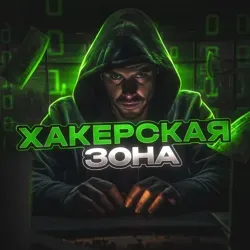 Хакерская Зона