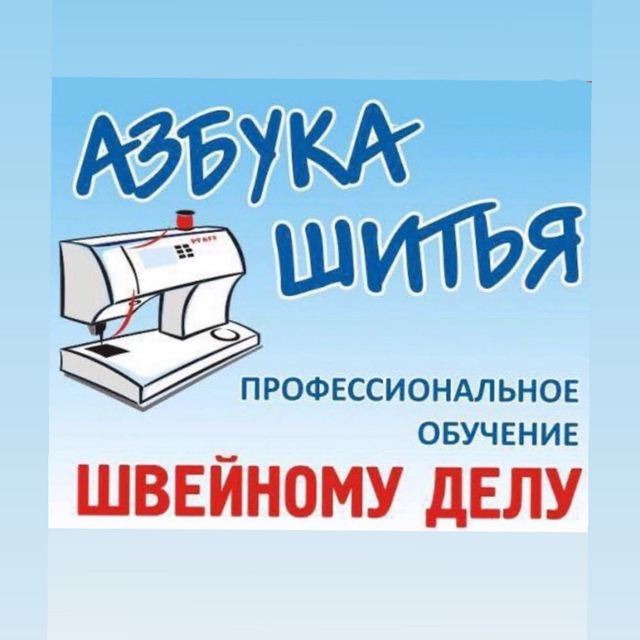 Азбука Шитья🪡
