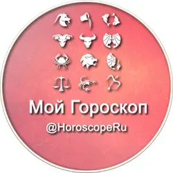 Мой Гороскоп ☄