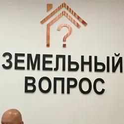 Земельное право