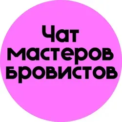 ЧАТ БРОВИСТОВ МАСТЕРОВ