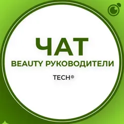 BEAUTY РУКОВОДИТЕЛИ:ЧАТ ГРУППА КЛУБ СООБЩЕСТВО