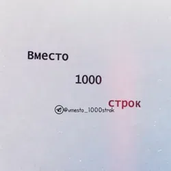 Вместо 1000 строк