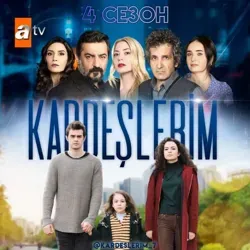 Мои братья и сестры