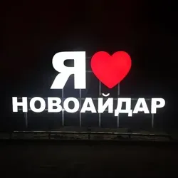 НОВОАЙДАРЩИНА | ЧАТ