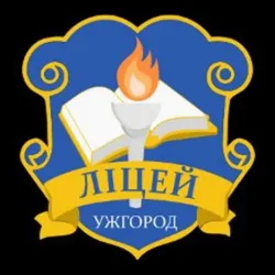 УЖГОРОДСЬКИЙ ЛІЦЕЙ Ім.А.Волошина