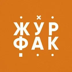 Журфак УрФУ