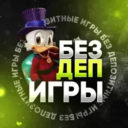 БезДепИгры • Промокоды • Welvura • Getx на
