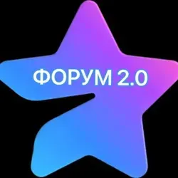 Форум 2.0 / Forum 2.0