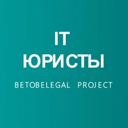 IT ЮРИСТЫ