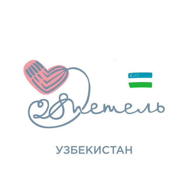 Клуб 28 петель Узбекистан
