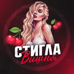 СТИГЛА ВИШНЯ