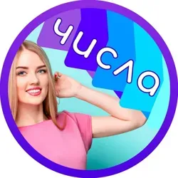 Нумерология | Гороскоп