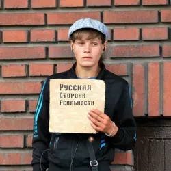 Русская сторона реальности