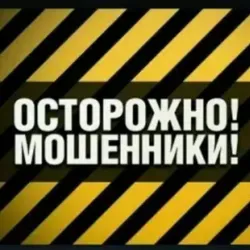 Осторожно мошенники!