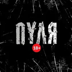 ПУЛЯ 18+